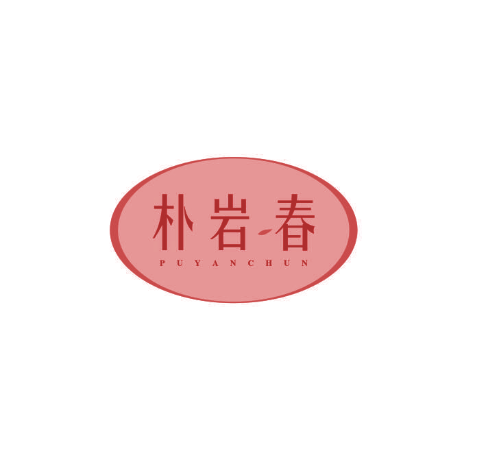 朴岩春