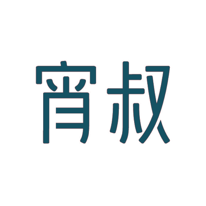 宵叔