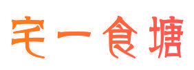 宅一食塘
