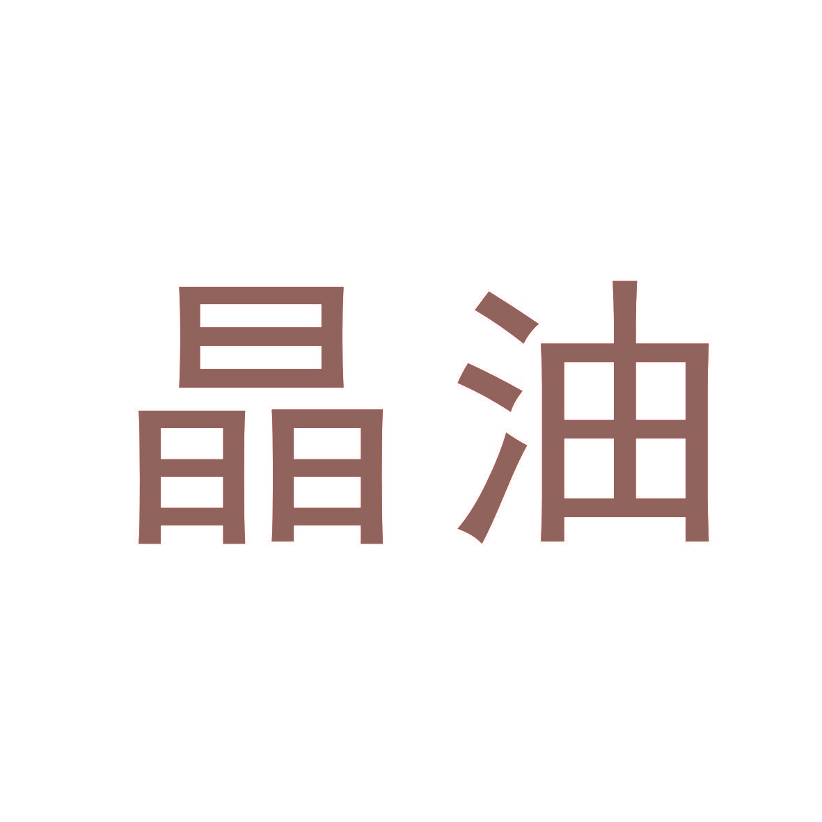晶油