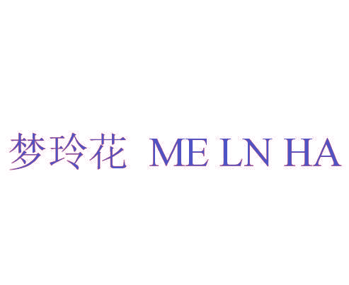 梦玲花 ME LN HA