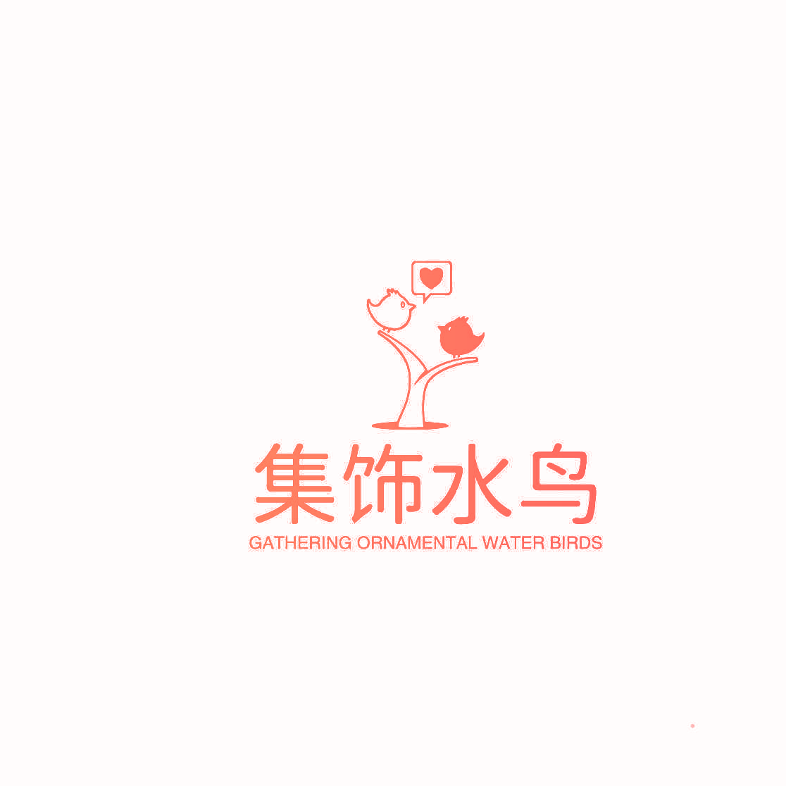 集饰水鸟 GATHERING ORNAMENTAL WATER BIRDS