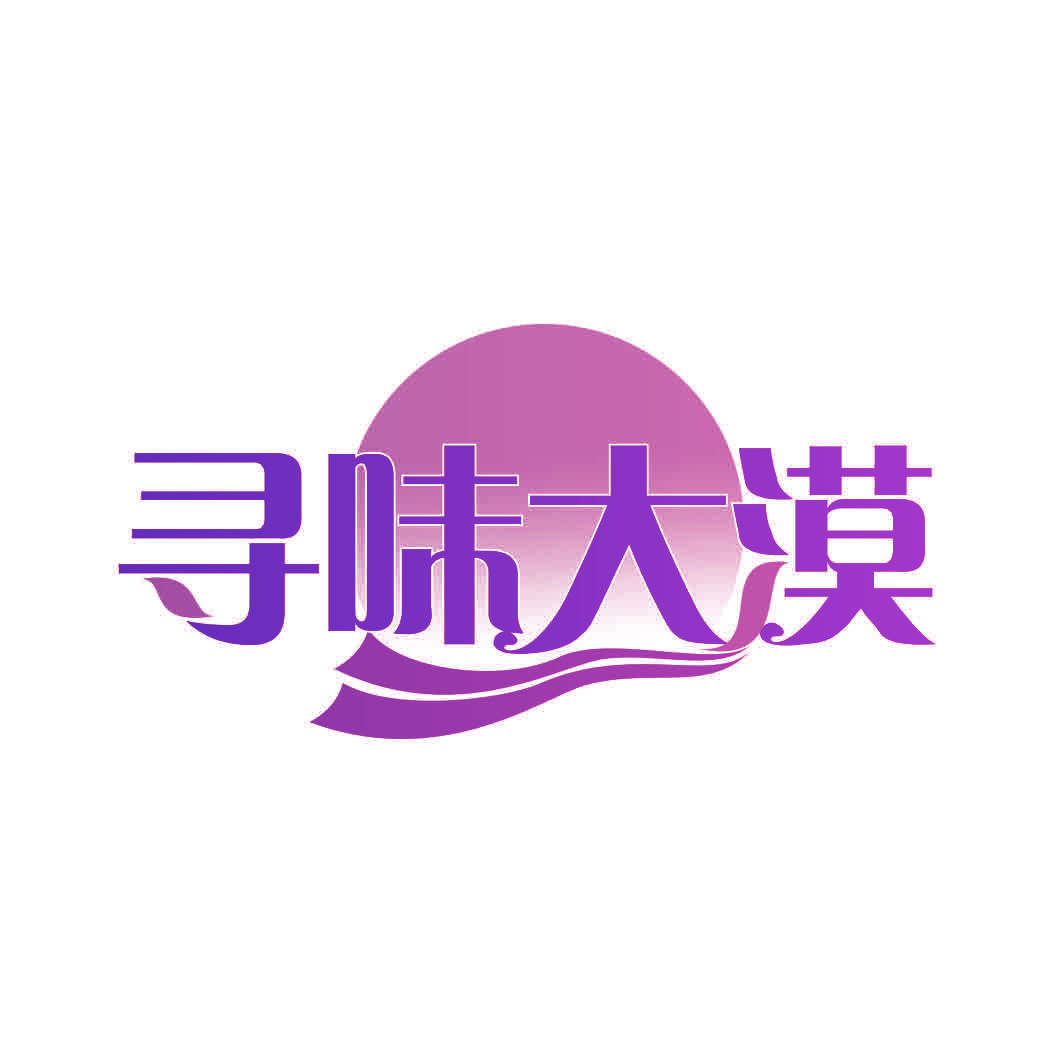寻味大漠