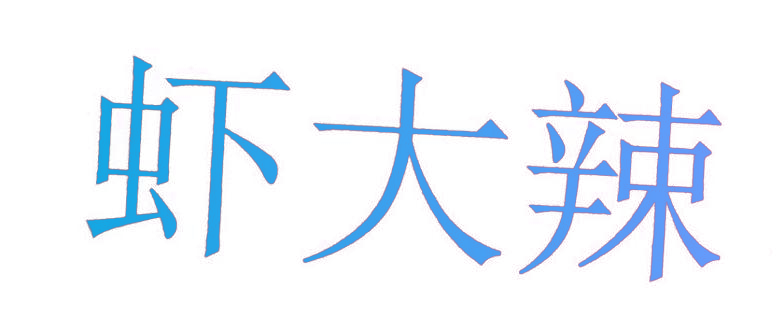 虾大辣