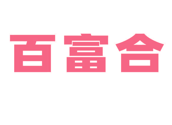 百富合