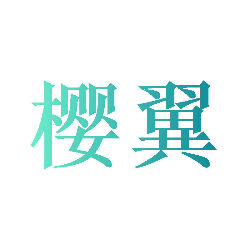 樱翼