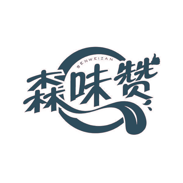 森味赞