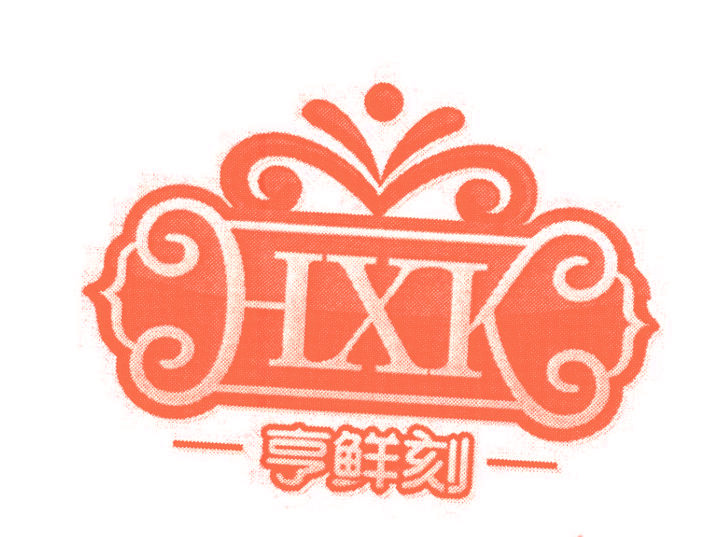 亨鲜刻 HXK