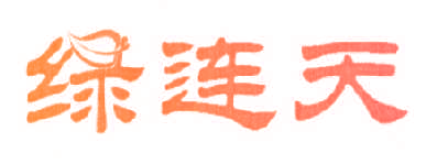 绿连天