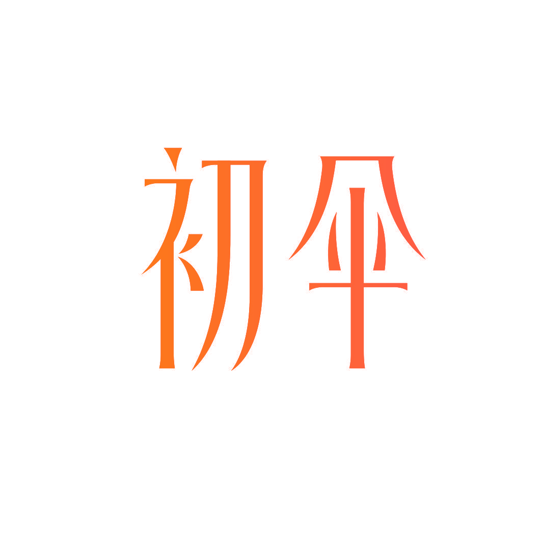 初伞