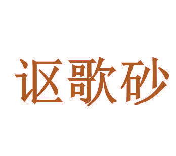 讴歌砂