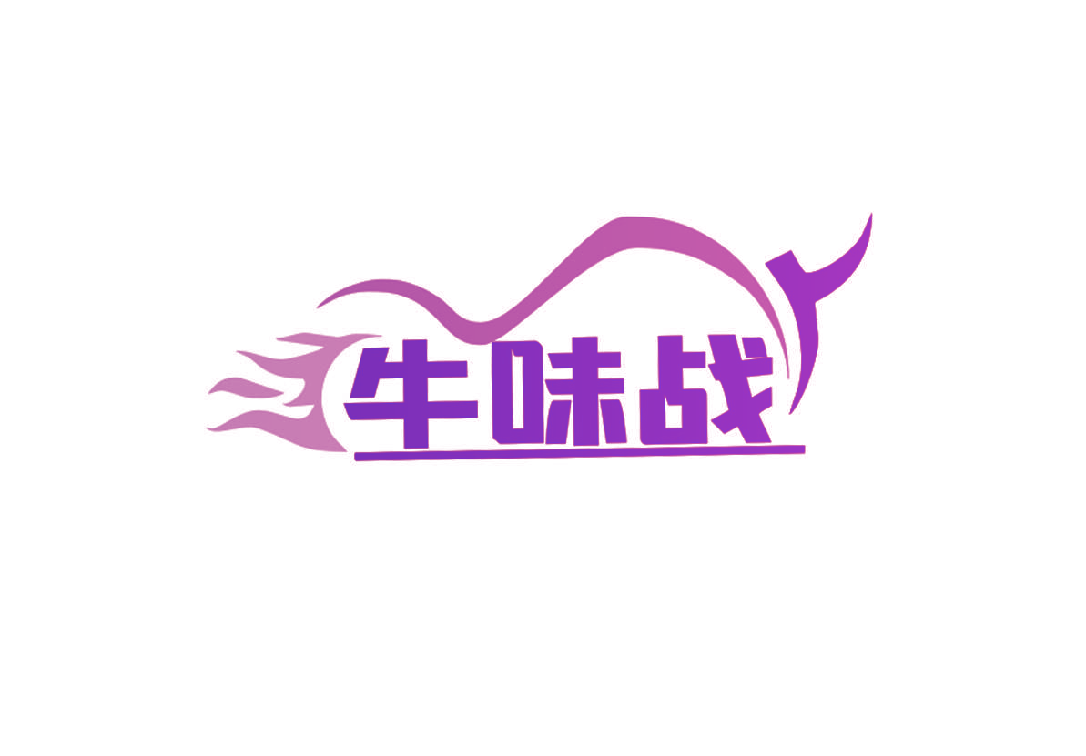 牛味战