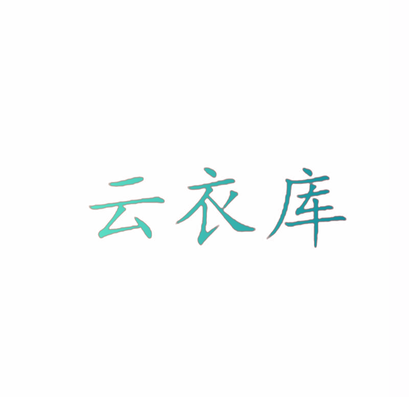 云衣库