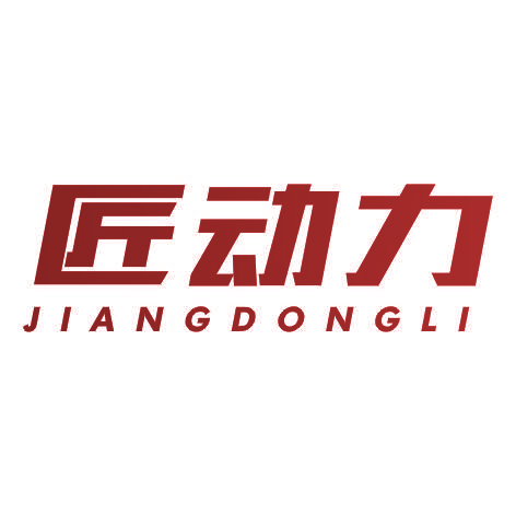 匠动力JIANGDONGLI