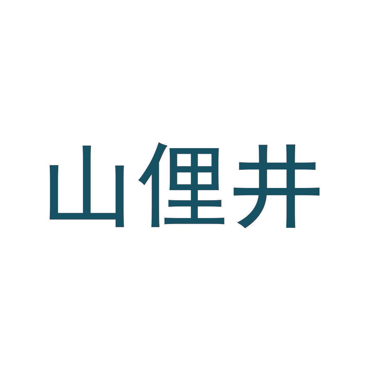 山俚井