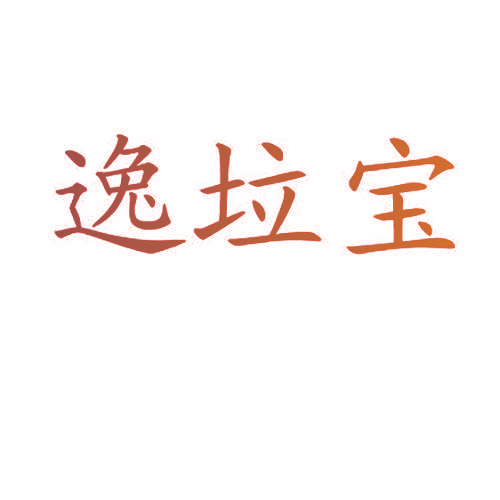 逸垃宝