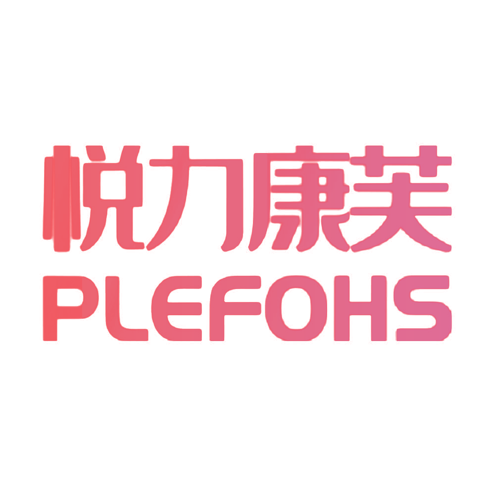 悦力康芙 PLEFOHS