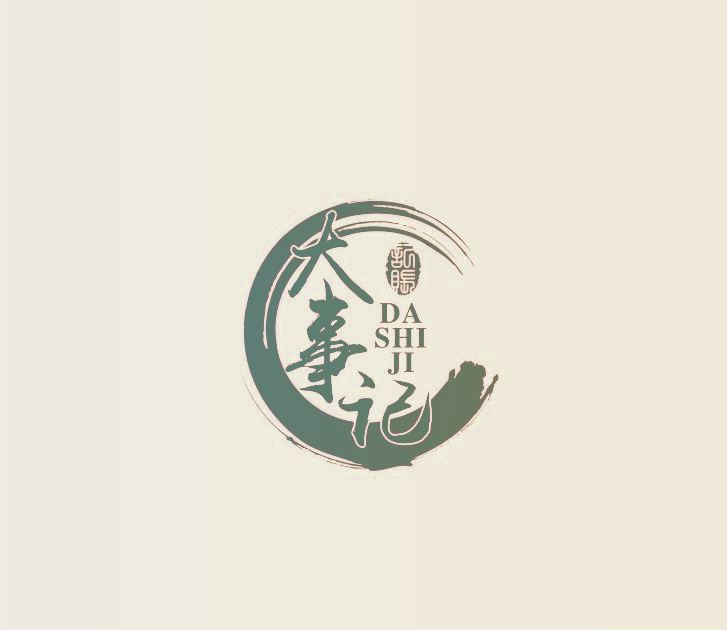 大事记记账 DA SHI JI