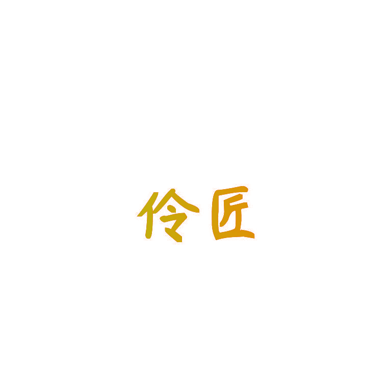 伶匠