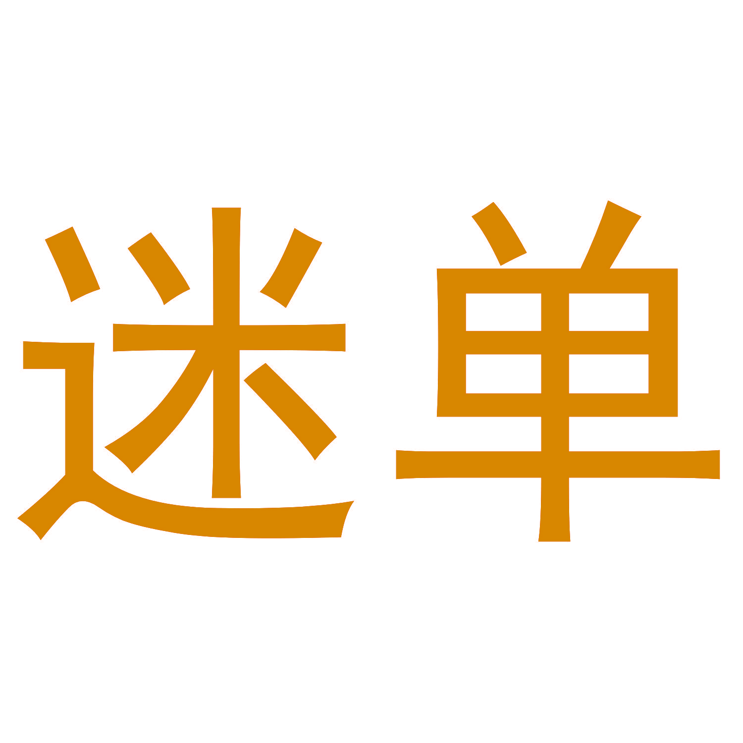 迷单