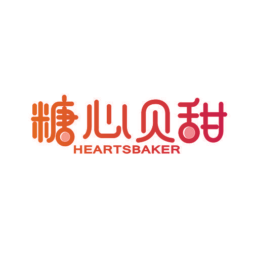 糖心贝甜 HEARTSBAKER