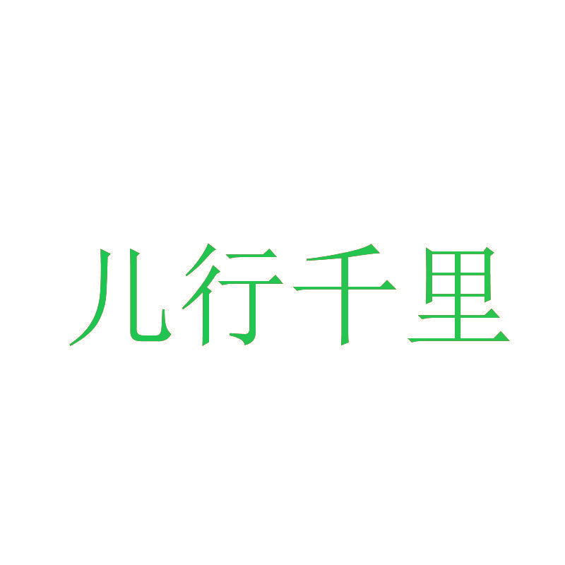 儿行千里