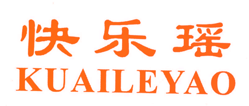 快乐瑶