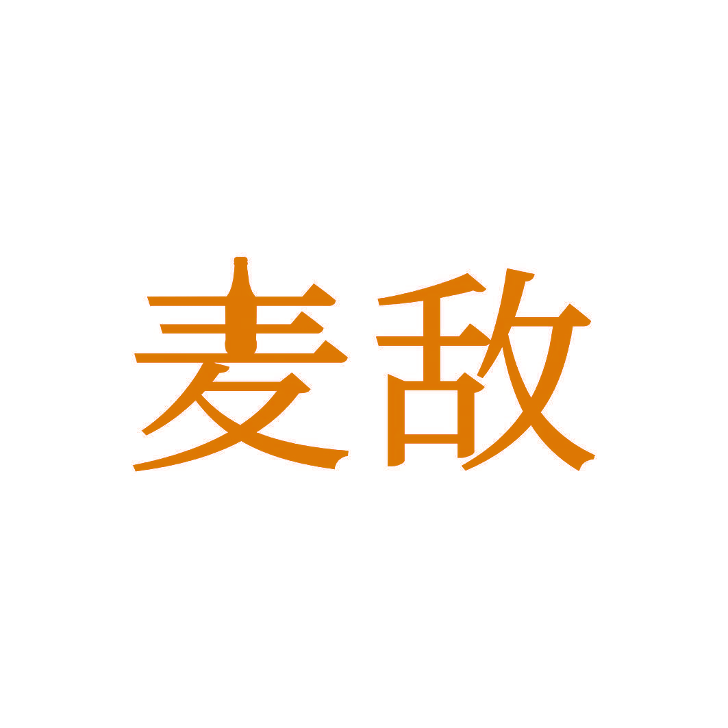 麦敌