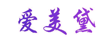爱美黛