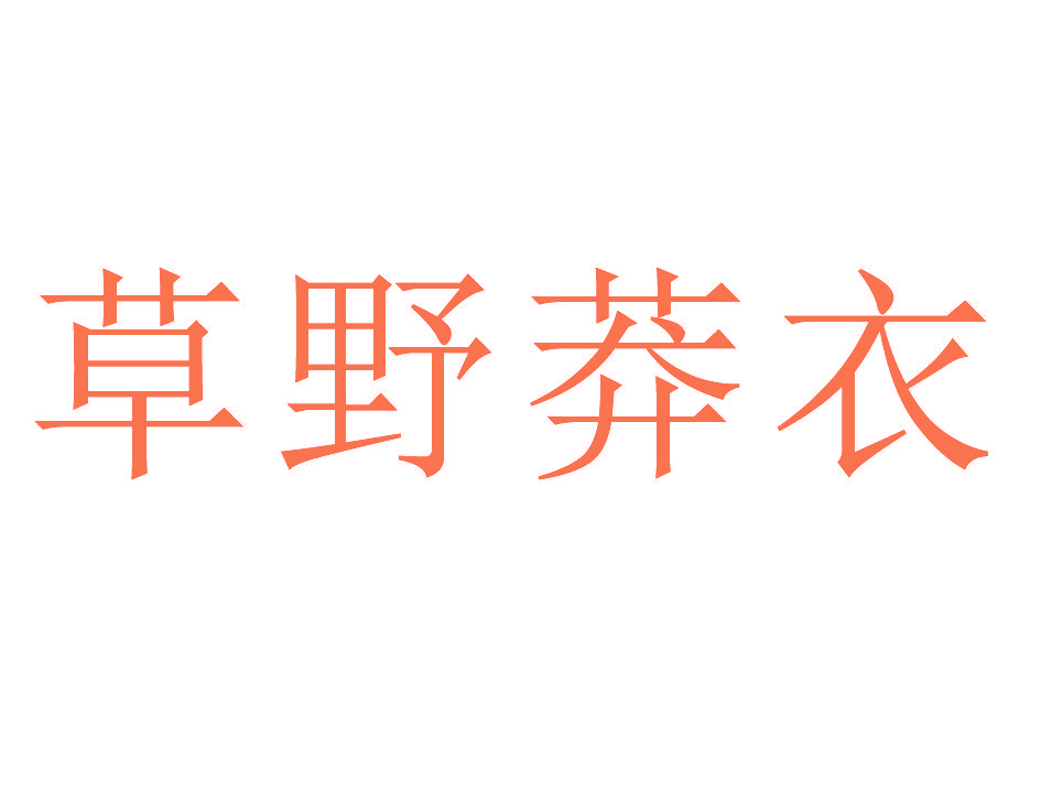 草野莽衣