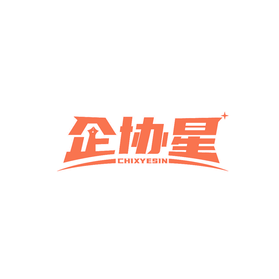 企协星 CHIXYESIN