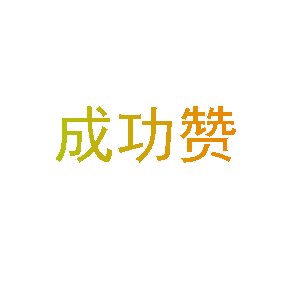 成功赞