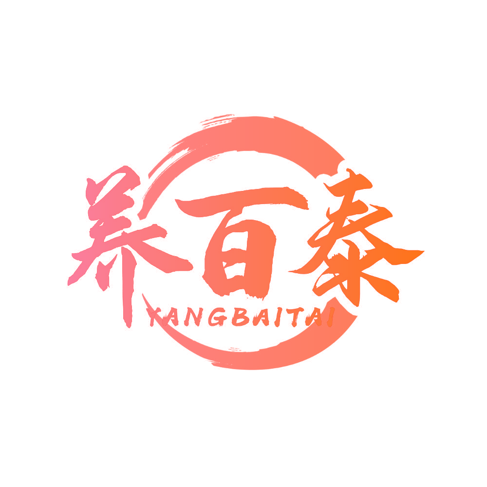 养百泰