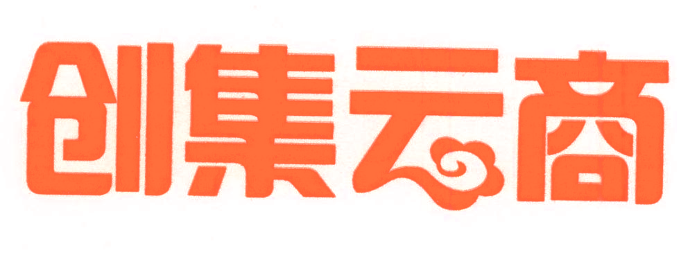 创集云商