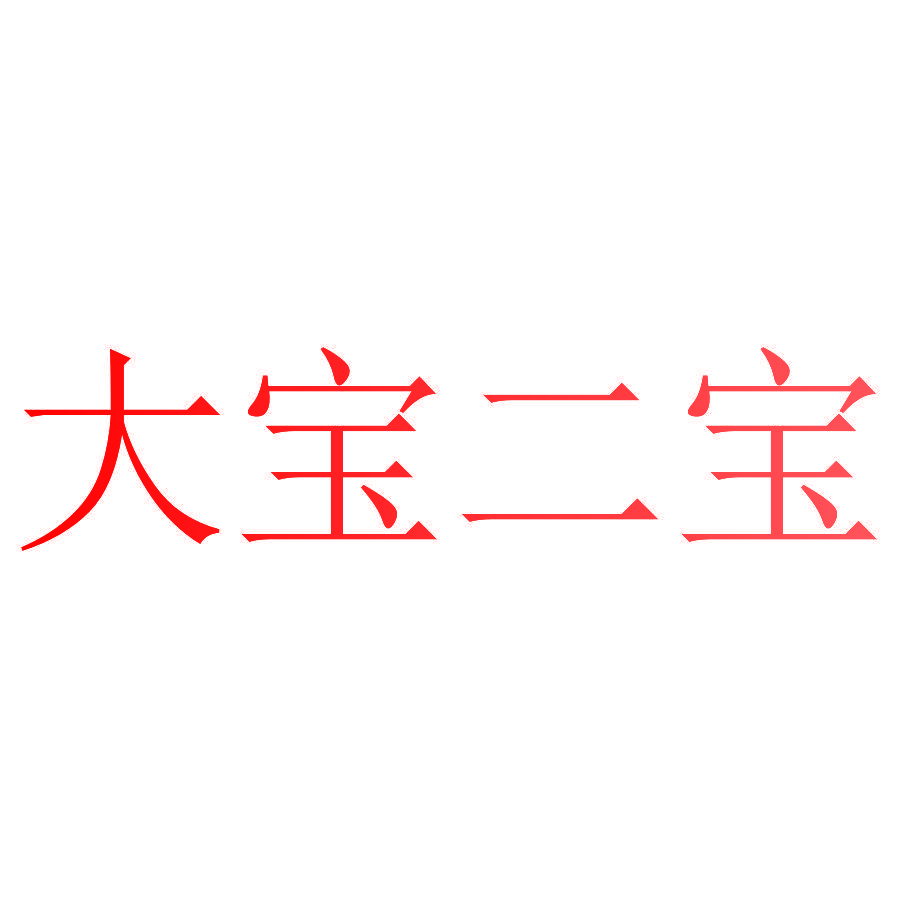 大宝二宝