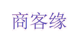 商客缘