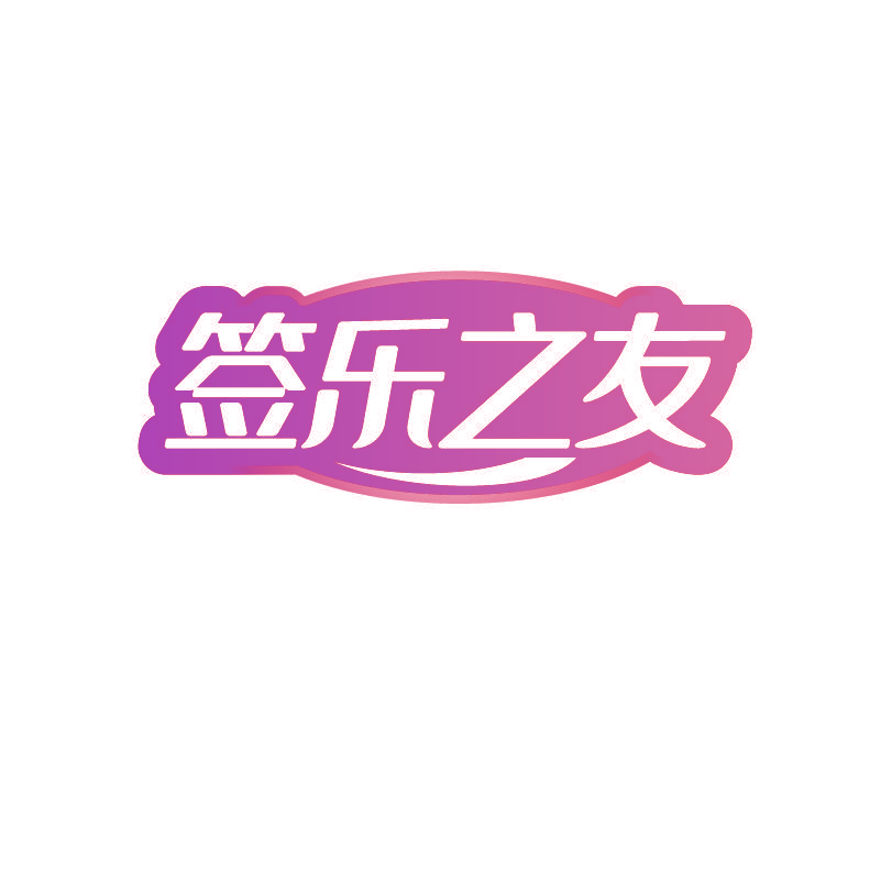 签乐之友