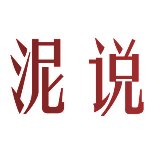 泥说
