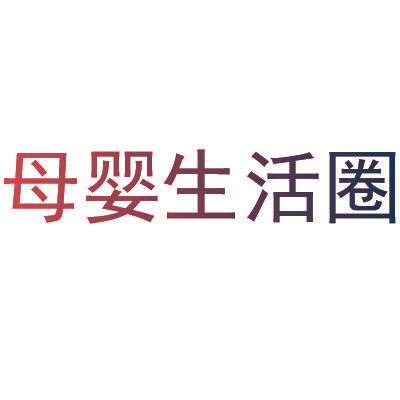 母婴生活圈