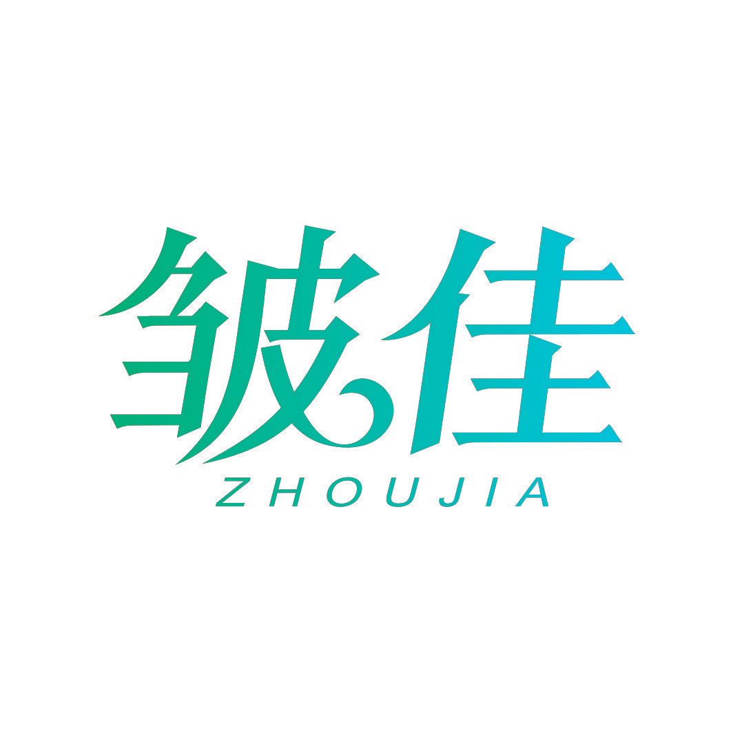 皱佳