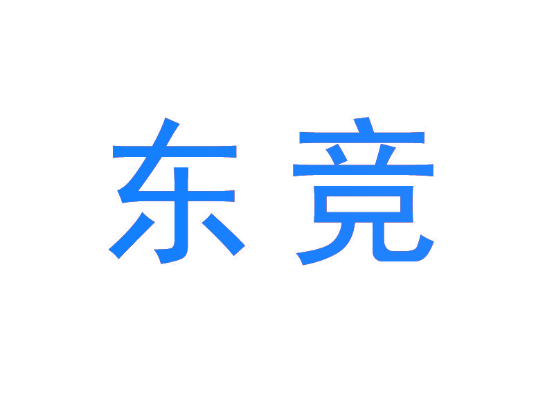 东竞