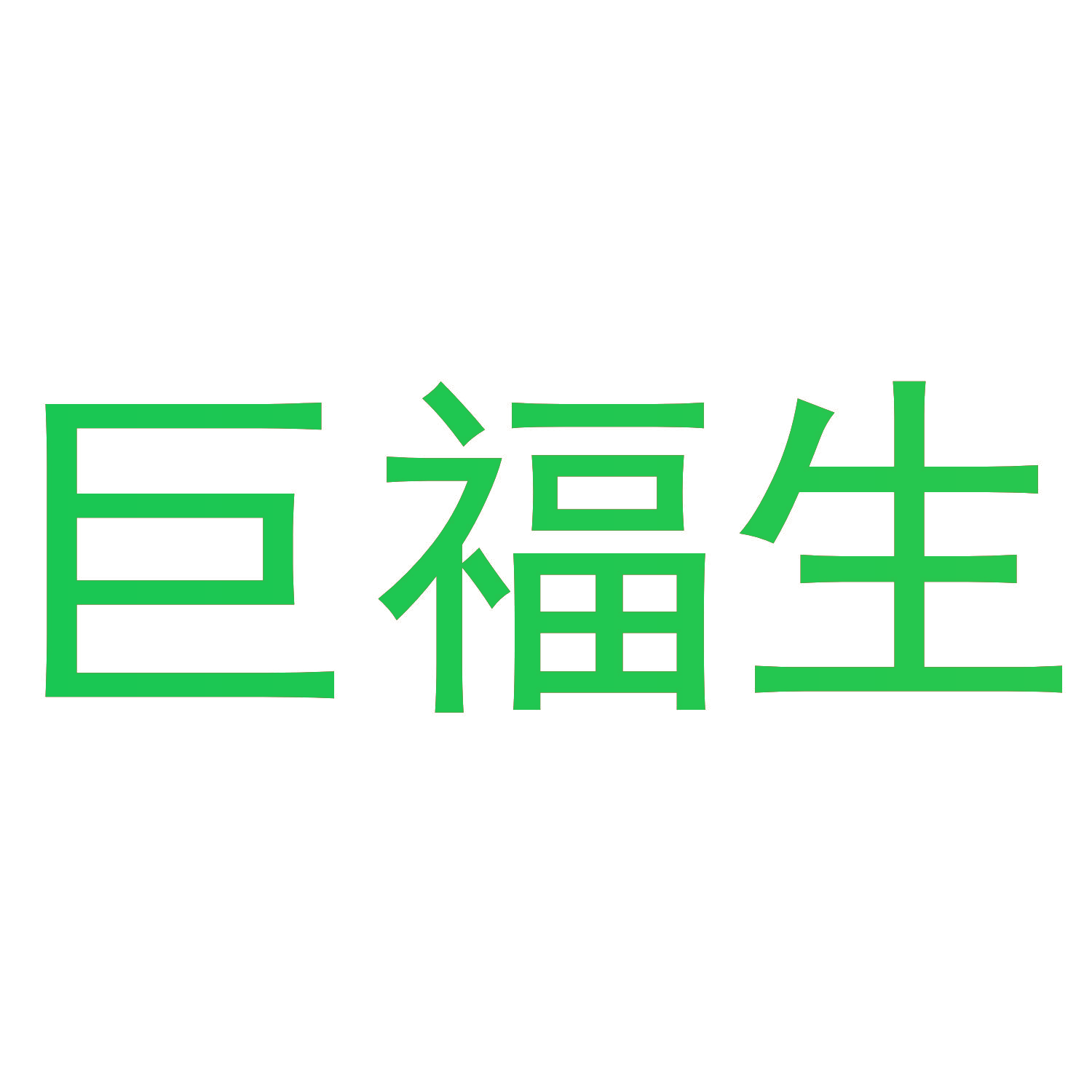 巨福生