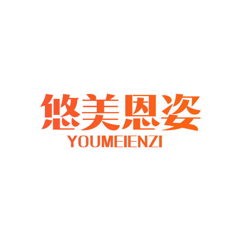 悠美恩姿