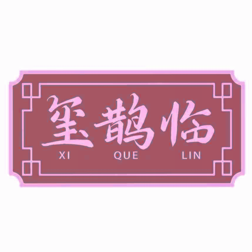 玺鹊临