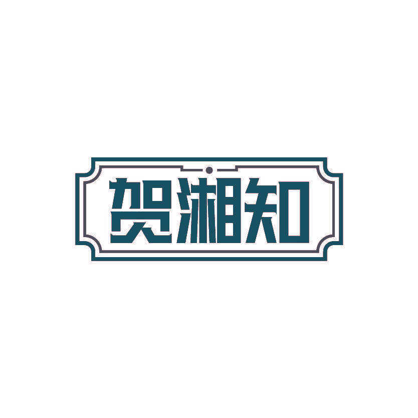 贺湘知