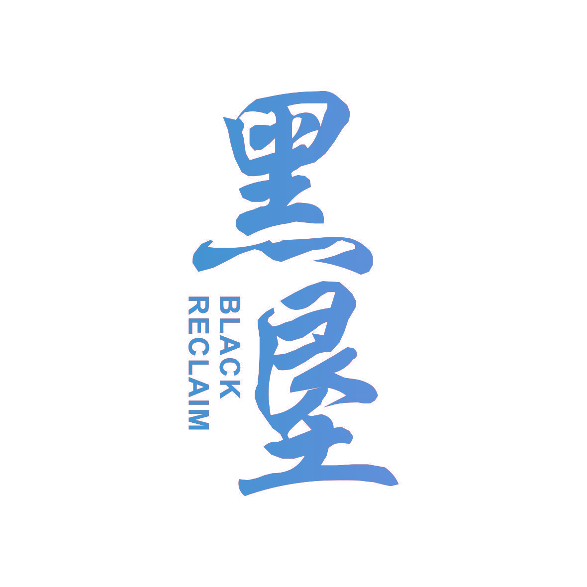 黑垦 BLACK RECLAIM