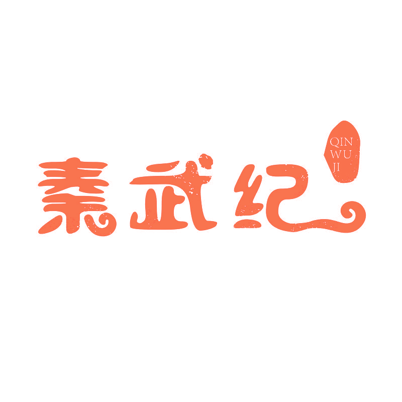秦武纪