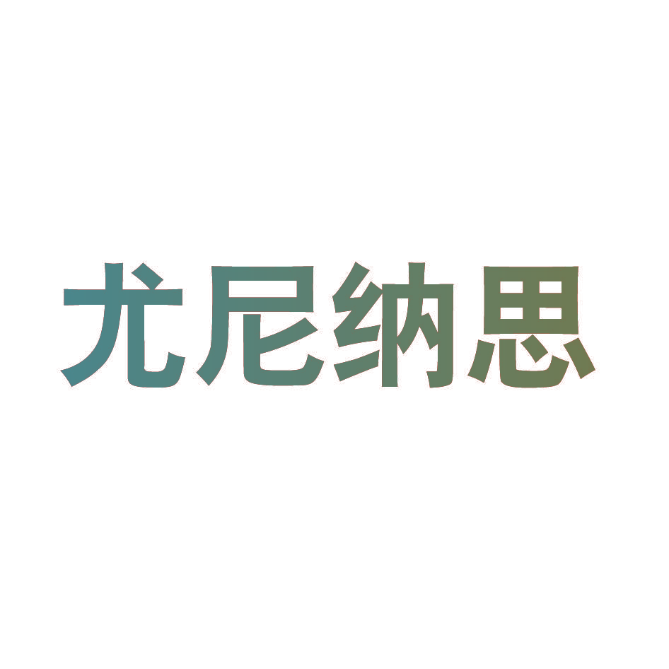 尤尼纳思