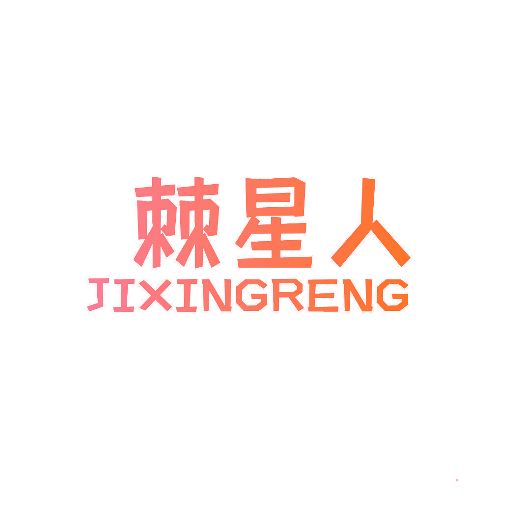 棘星人 JIXINGRENG