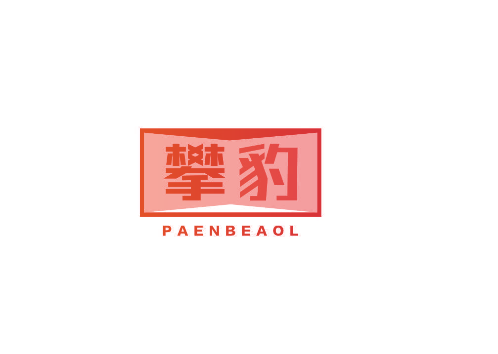 攀豹 PAENBEAOL